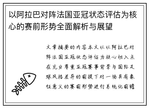 以阿拉巴对阵法国亚冠状态评估为核心的赛前形势全面解析与展望 以阿拉巴对阵法国亚冠状态评估为核心的赛前形势全面解析与展望
