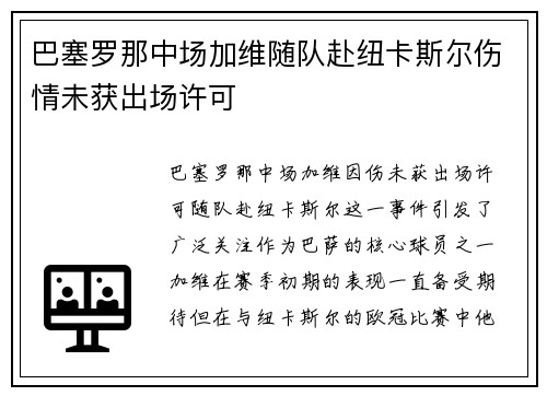 巴塞罗那中场加维随队赴纽卡斯尔伤情未获出场许可 巴塞罗那中场加维随队赴纽卡斯尔伤情未获出场许可