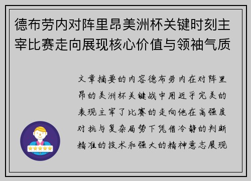 德布劳内对阵里昂美洲杯关键时刻主宰比赛走向展现核心价值与领袖气质 德布劳内对阵里昂美洲杯关键时刻主宰比赛走向展现核心价值与领袖气质