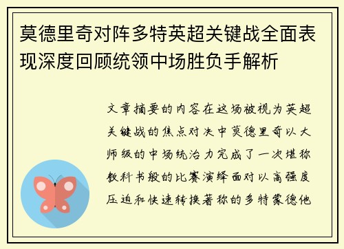 莫德里奇对阵多特英超关键战全面表现深度回顾统领中场胜负手解析