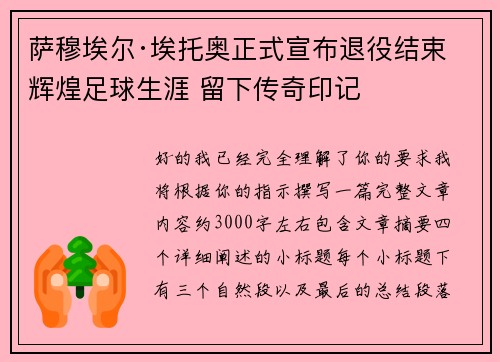 萨穆埃尔·埃托奥正式宣布退役结束辉煌足球生涯 留下传奇印记 萨穆埃尔·埃托奥正式宣布退役结束辉煌足球生涯 留下传奇印记