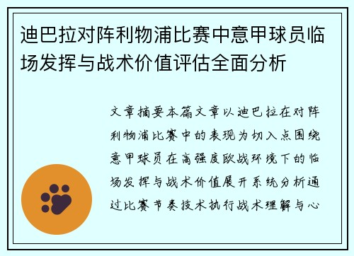 迪巴拉对阵利物浦比赛中意甲球员临场发挥与战术价值评估全面分析 迪巴拉对阵利物浦比赛中意甲球员临场发挥与战术价值评估全面分析
