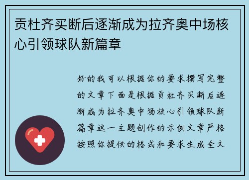 贡杜齐买断后逐渐成为拉齐奥中场核心引领球队新篇章 贡杜齐买断后逐渐成为拉齐奥中场核心引领球队新篇章