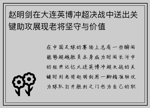赵明剑在大连英博冲超决战中送出关键助攻展现老将坚守与价值 赵明剑在大连英博冲超决战中送出关键助攻展现老将坚守与价值