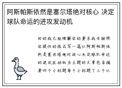 阿斯帕斯依然是塞尔塔绝对核心 决定球队命运的进攻发动机 阿斯帕斯依然是塞尔塔绝对核心 决定球队命运的进攻发动机