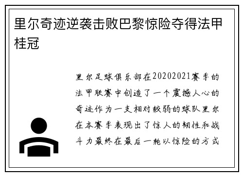 里尔奇迹逆袭击败巴黎惊险夺得法甲桂冠