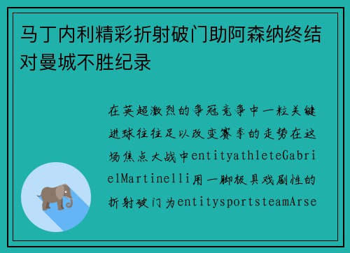 马丁内利精彩折射破门助阿森纳终结对曼城不胜纪录 马丁内利精彩折射破门助阿森纳终结对曼城不胜纪录