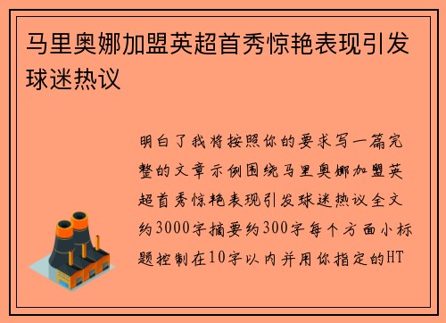 马里奥娜加盟英超首秀惊艳表现引发球迷热议 马里奥娜加盟英超首秀惊艳表现引发球迷热议