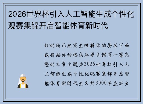 2026世界杯引入人工智能生成个性化观赛集锦开启智能体育新时代 2026世界杯引入人工智能生成个性化观赛集锦开启智能体育新时代
