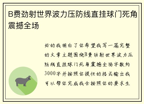 B费劲射世界波力压防线直挂球门死角震撼全场 B费劲射世界波力压防线直挂球门死角震撼全场