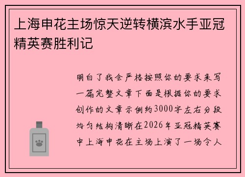 上海申花主场惊天逆转横滨水手亚冠精英赛胜利记 上海申花主场惊天逆转横滨水手亚冠精英赛胜利记