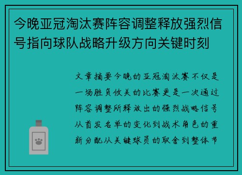 今晚亚冠淘汰赛阵容调整释放强烈信号指向球队战略升级方向关键时刻 今晚亚冠淘汰赛阵容调整释放强烈信号指向球队战略升级方向关键时刻