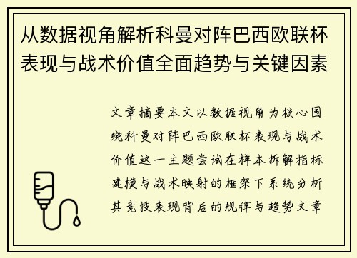 从数据视角解析科曼对阵巴西欧联杯表现与战术价值全面趋势与关键因素 从数据视角解析科曼对阵巴西欧联杯表现与战术价值全面趋势与关键因素