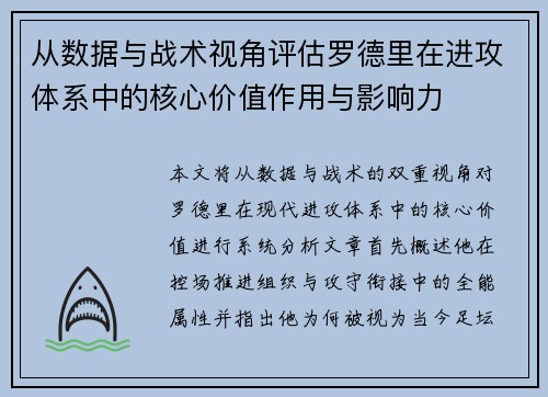 从数据与战术视角评估罗德里在进攻体系中的核心价值作用与影响力 从数据与战术视角评估罗德里在进攻体系中的核心价值作用与影响力