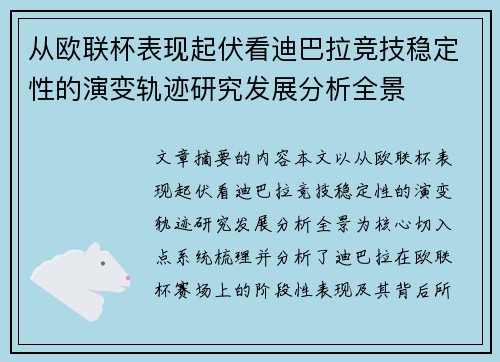 从欧联杯表现起伏看迪巴拉竞技稳定性的演变轨迹研究发展分析全景 从欧联杯表现起伏看迪巴拉竞技稳定性的演变轨迹研究发展分析全景