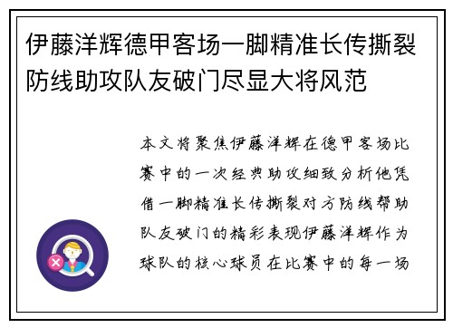 伊藤洋辉德甲客场一脚精准长传撕裂防线助攻队友破门尽显大将风范 伊藤洋辉德甲客场一脚精准长传撕裂防线助攻队友破门尽显大将风范