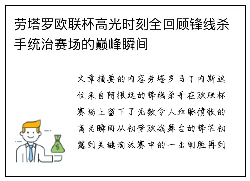 劳塔罗欧联杯高光时刻全回顾锋线杀手统治赛场的巅峰瞬间 劳塔罗欧联杯高光时刻全回顾锋线杀手统治赛场的巅峰瞬间