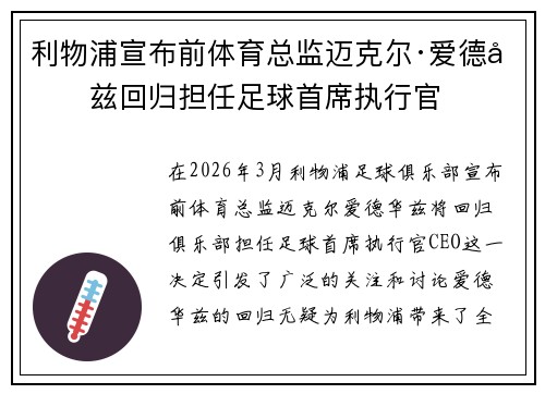 利物浦宣布前体育总监迈克尔·爱德华兹回归担任足球首席执行官