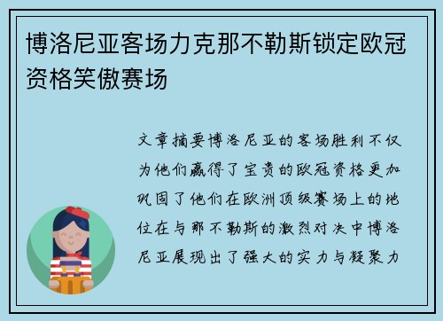博洛尼亚客场力克那不勒斯锁定欧冠资格笑傲赛场 博洛尼亚客场力克那不勒斯锁定欧冠资格笑傲赛场