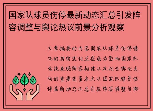 国家队球员伤停最新动态汇总引发阵容调整与舆论热议前景分析观察 国家队球员伤停最新动态汇总引发阵容调整与舆论热议前景分析观察
