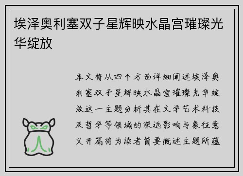 埃泽奥利塞双子星辉映水晶宫璀璨光华绽放 埃泽奥利塞双子星辉映水晶宫璀璨光华绽放