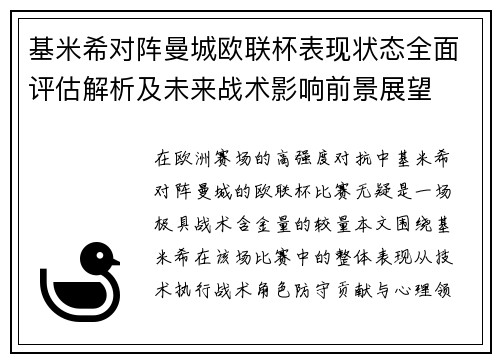 基米希对阵曼城欧联杯表现状态全面评估解析及未来战术影响前景展望 基米希对阵曼城欧联杯表现状态全面评估解析及未来战术影响前景展望