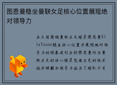 图恩曼稳坐曼联女足核心位置展现绝对领导力 图恩曼稳坐曼联女足核心位置展现绝对领导力