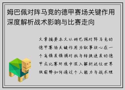 姆巴佩对阵马竞的德甲赛场关键作用深度解析战术影响与比赛走向 姆巴佩对阵马竞的德甲赛场关键作用深度解析战术影响与比赛走向