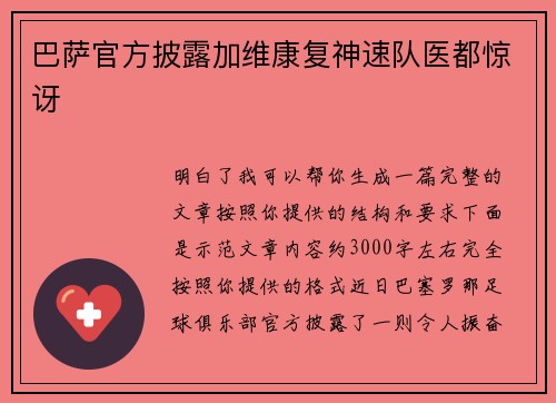 巴萨官方披露加维康复神速队医都惊讶 巴萨官方披露加维康复神速队医都惊讶