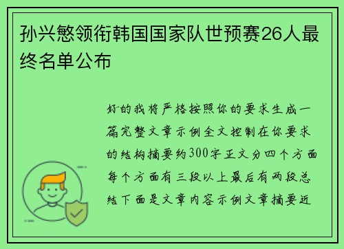 孙兴慜领衔韩国国家队世预赛26人最终名单公布 孙兴慜领衔韩国国家队世预赛26人最终名单公布