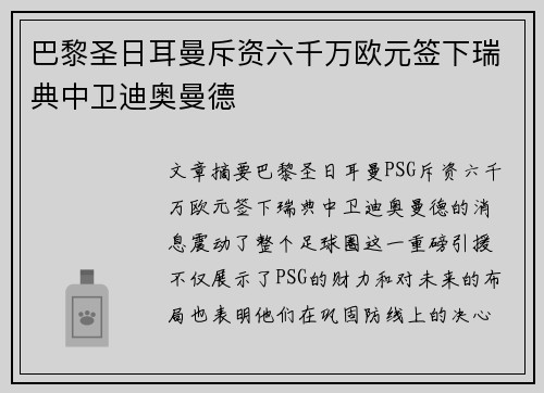 巴黎圣日耳曼斥资六千万欧元签下瑞典中卫迪奥曼德 巴黎圣日耳曼斥资六千万欧元签下瑞典中卫迪奥曼德