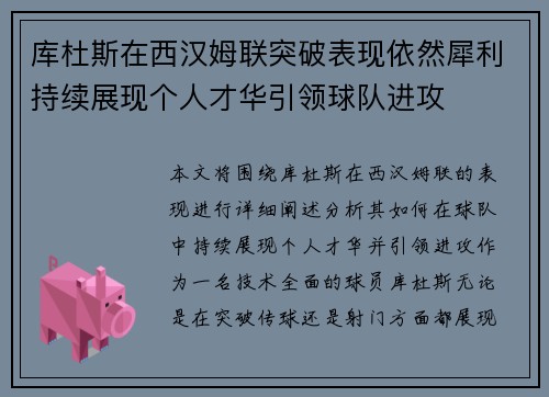 库杜斯在西汉姆联突破表现依然犀利持续展现个人才华引领球队进攻 库杜斯在西汉姆联突破表现依然犀利持续展现个人才华引领球队进攻