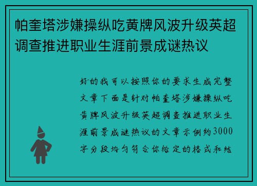 帕奎塔涉嫌操纵吃黄牌风波升级英超调查推进职业生涯前景成谜热议 帕奎塔涉嫌操纵吃黄牌风波升级英超调查推进职业生涯前景成谜热议