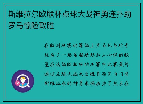 斯维拉尔欧联杯点球大战神勇连扑助罗马惊险取胜