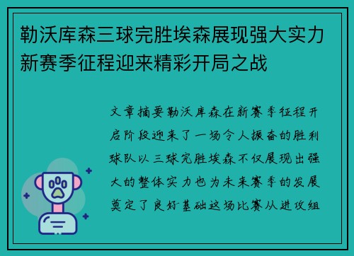 勒沃库森三球完胜埃森展现强大实力新赛季征程迎来精彩开局之战
