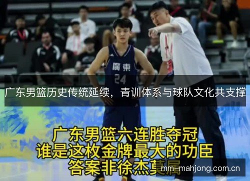 广东男篮历史传统延续,青训体系与球队文化共支撑 广东男篮历史传统延续,青训体系与球队文化共支撑