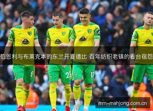 伯恩利与布莱克本的东兰开夏德比 百年纺织老镇的看台宿怨 伯恩利与布莱克本的东兰开夏德比 百年纺织老镇的看台宿怨